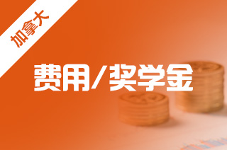 自費(fèi)留學(xué)加拿大 一年20萬預(yù)算夠嗎？—— 兼談如何選擇留學(xué)中介服務(wù)