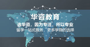 華咨留學(xué) 值得信賴的國際教育機(jī)構(gòu)與自費(fèi)出國留學(xué)中介服務(wù)專家